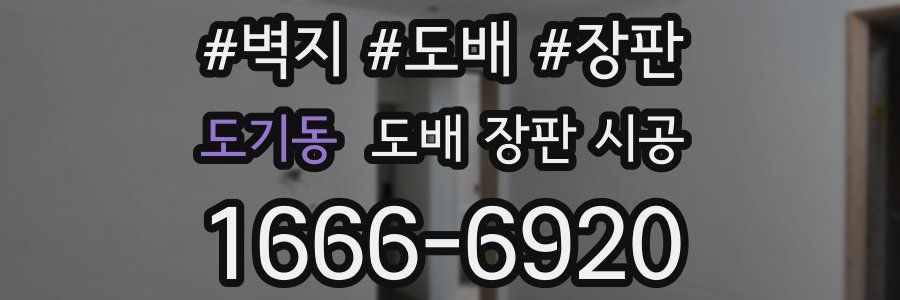 도기동 도배 장판 시공
