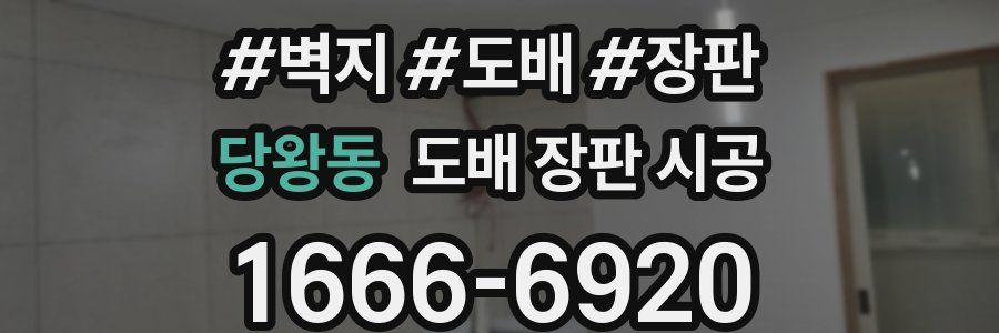 당왕동 도배 장판 시공