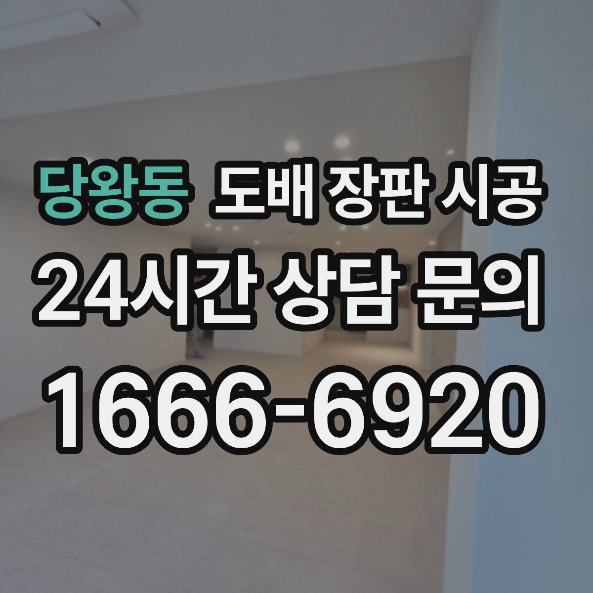 당왕동 도배 장판 시공