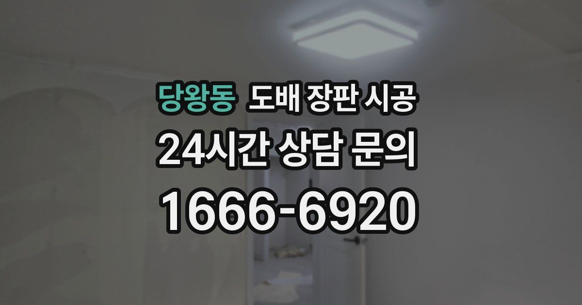 당왕동 도배 장판 시공