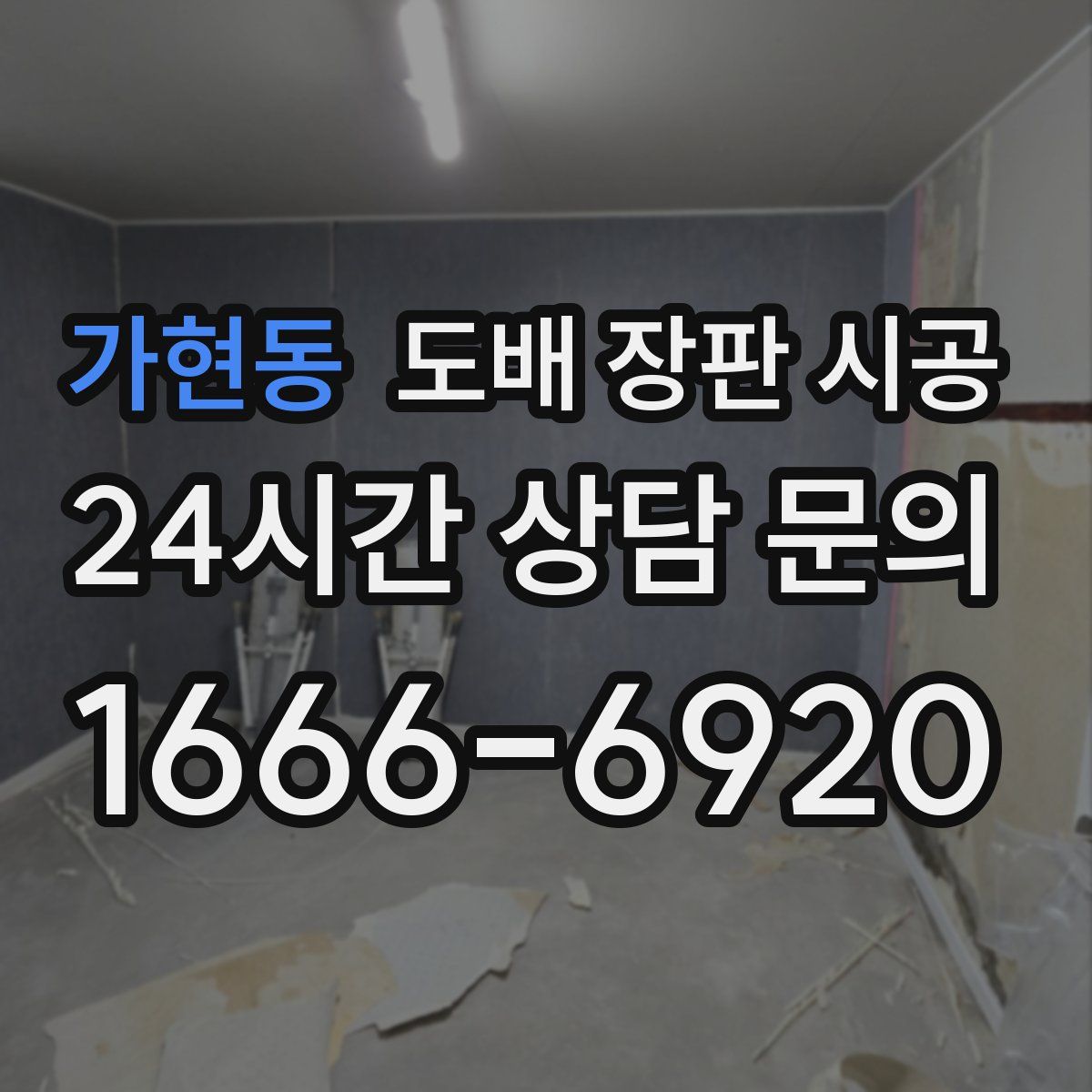 가현동 도배 장판 시공
