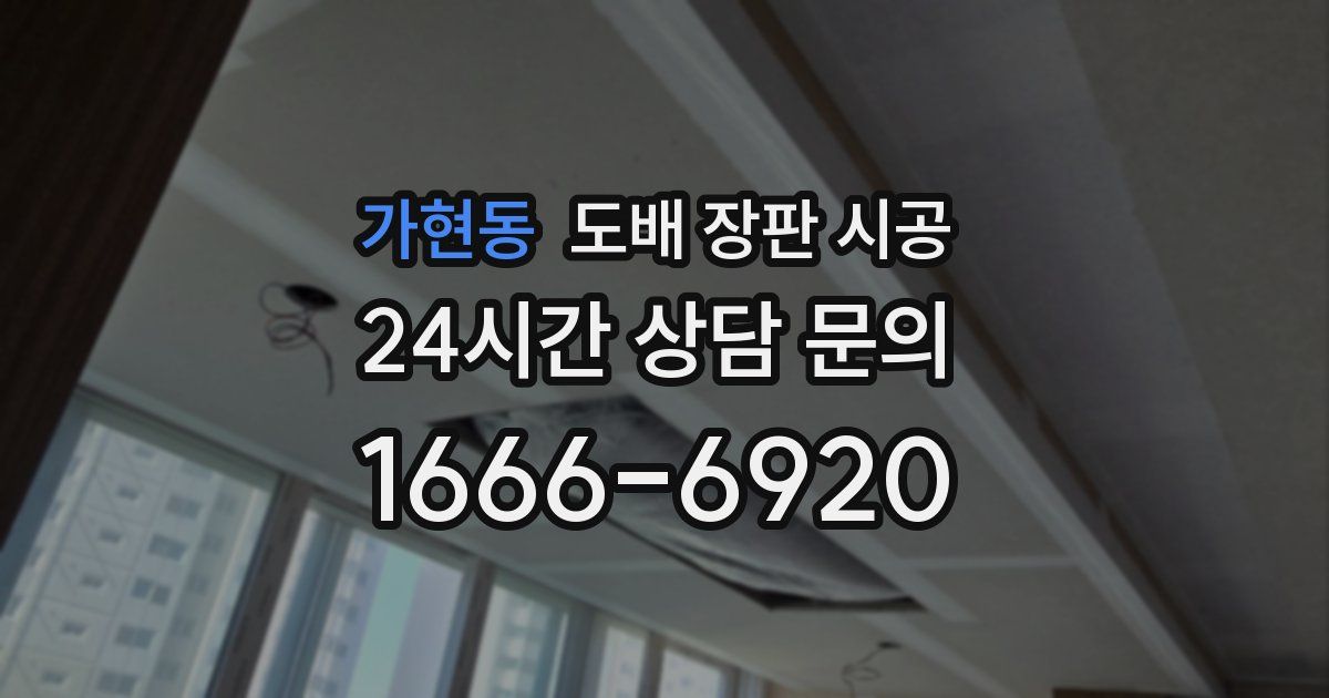 가현동 도배 장판 시공