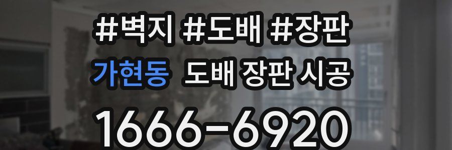 가현동 도배 장판 시공