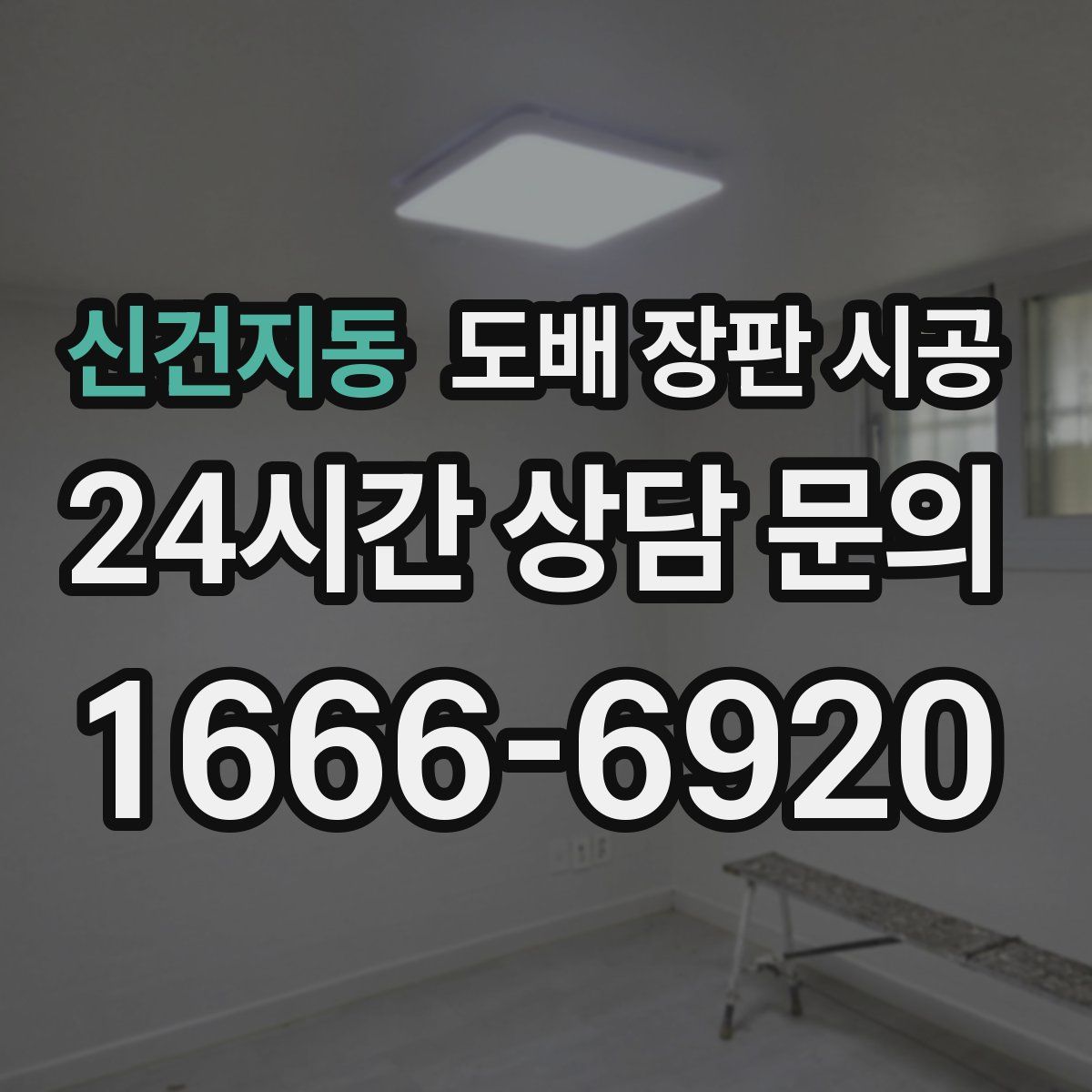 신건지동 도배 장판 시공