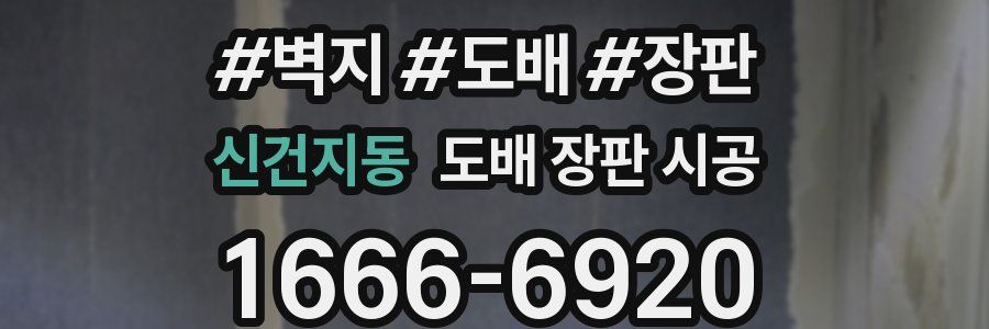 신건지동 도배 장판 시공
