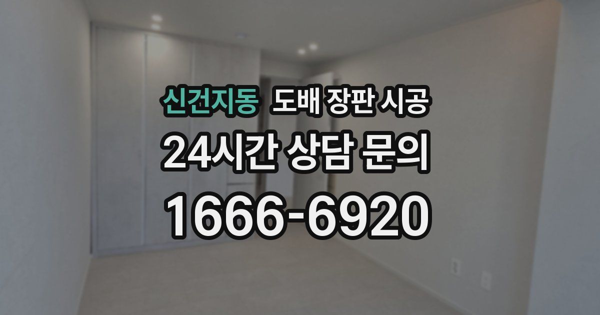 신건지동 도배 장판 시공