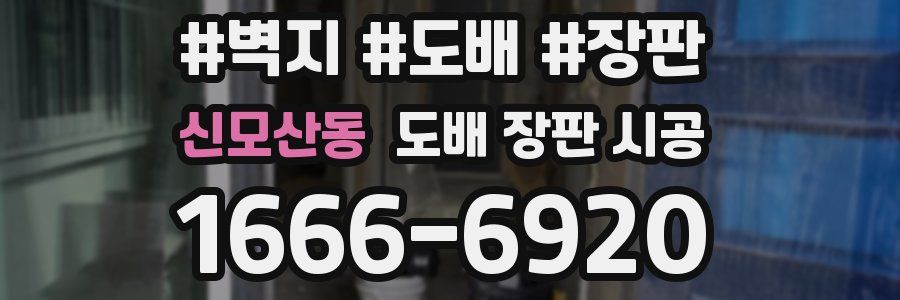 신모산동 도배 장판 시공