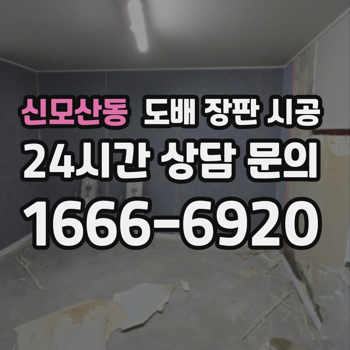 신모산동 도배 장판 시공