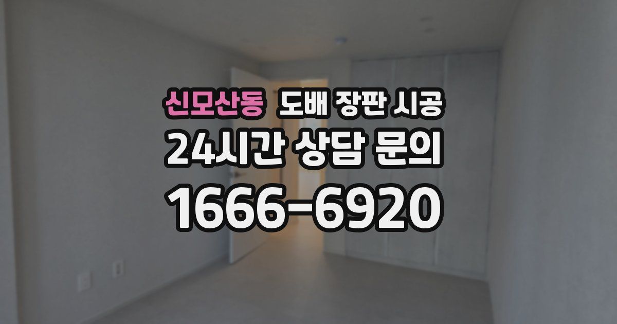 신모산동 도배 장판 시공