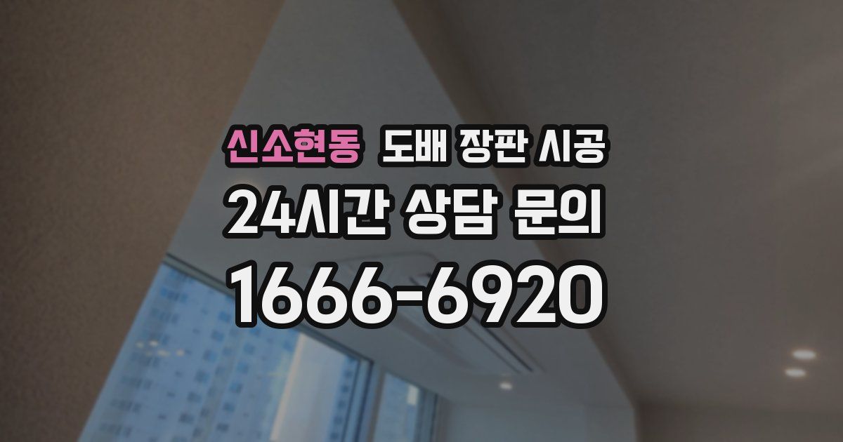 신소현동 도배 장판 시공