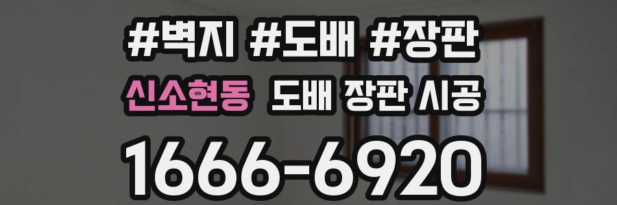 신소현동 도배 장판 시공