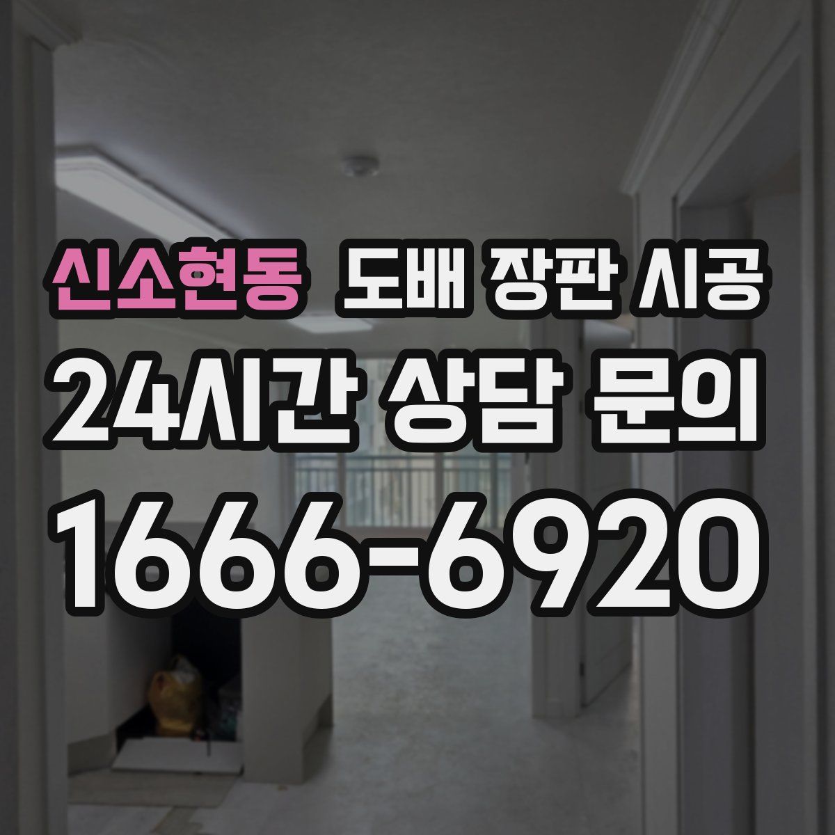 신소현동 도배 장판 시공