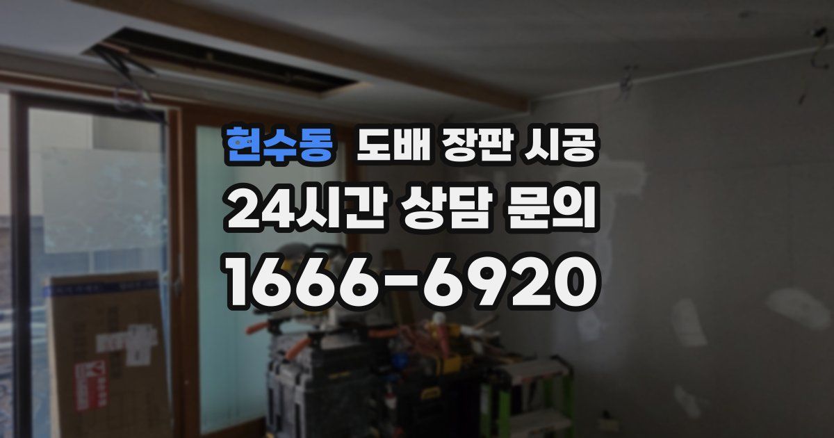 현수동 도배 장판 시공