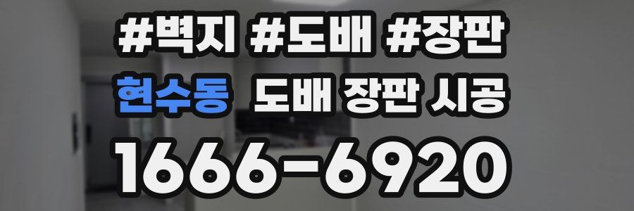 현수동 도배 장판 시공