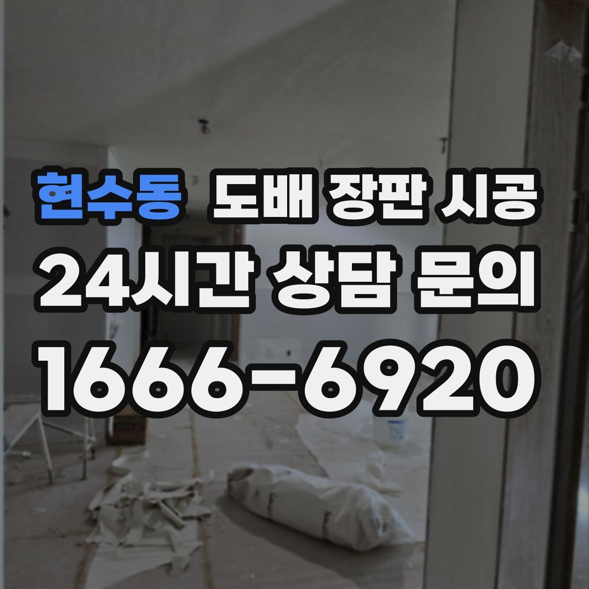 현수동 도배 장판 시공