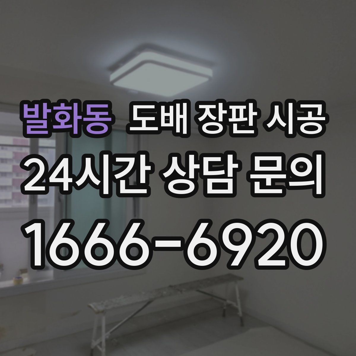 발화동 도배 장판 시공