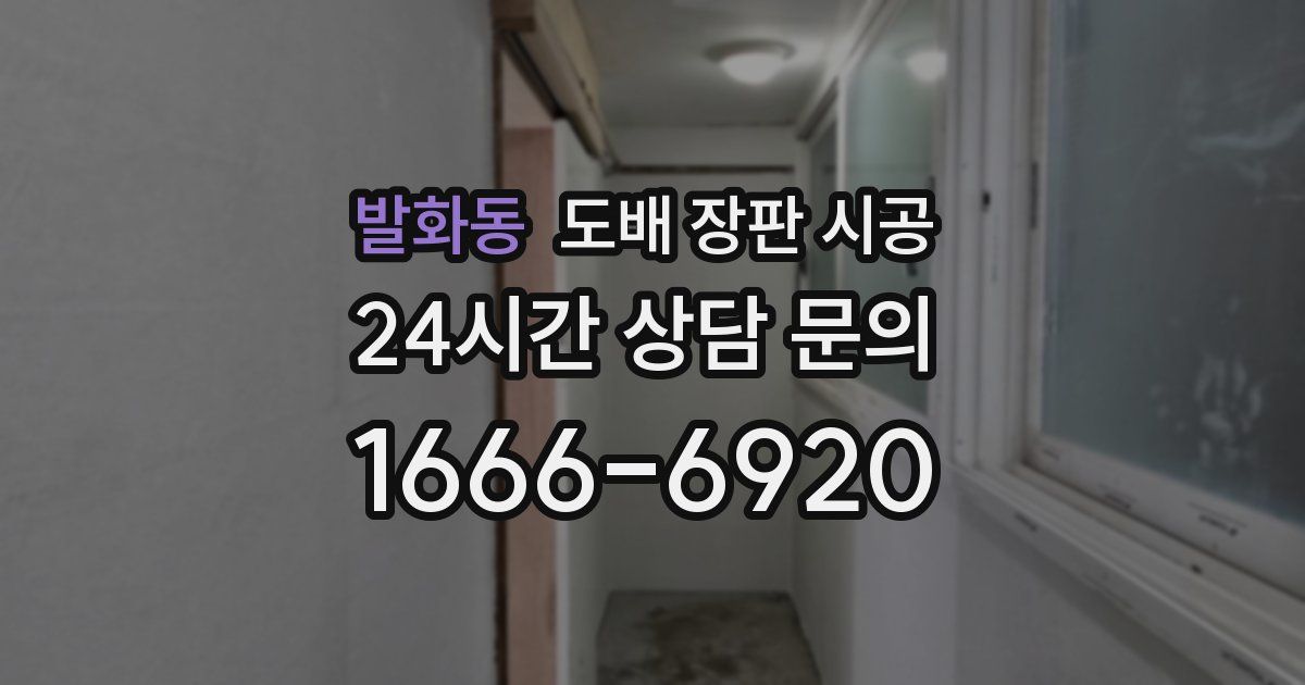 발화동 도배 장판 시공