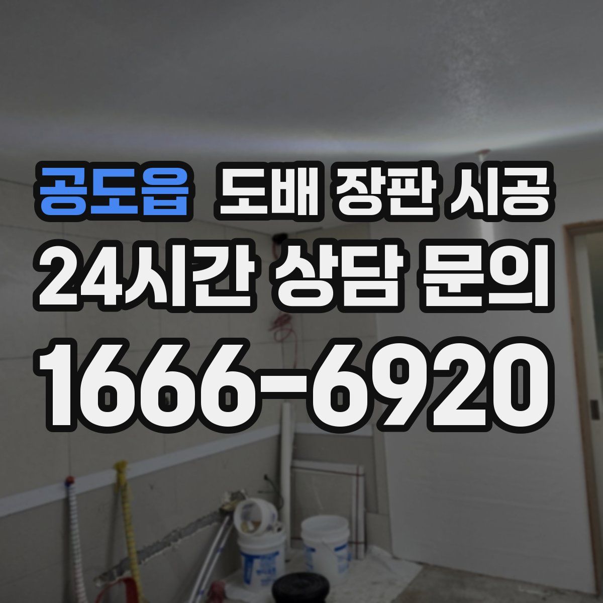 공도읍 도배 장판 시공