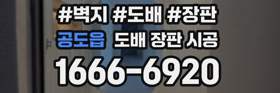공도읍 도배 장판 시공