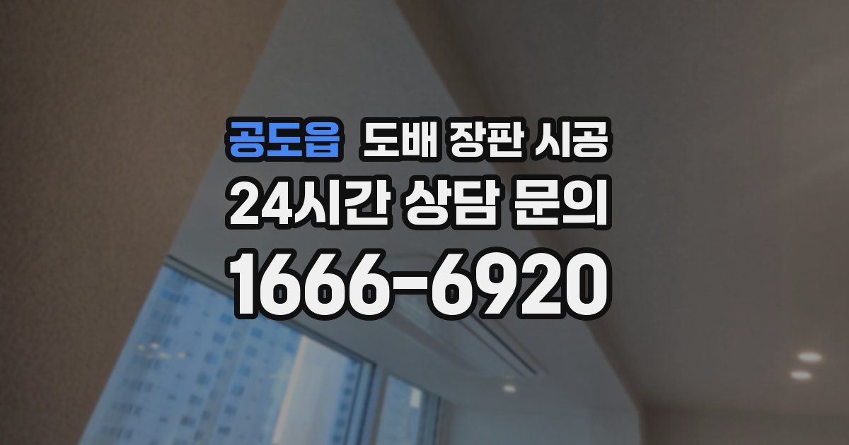 공도읍 도배 장판 시공