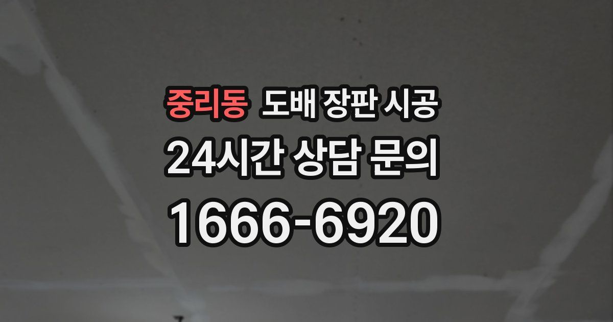 중리동 도배 장판 시공