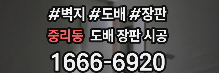 중리동 도배 장판 시공