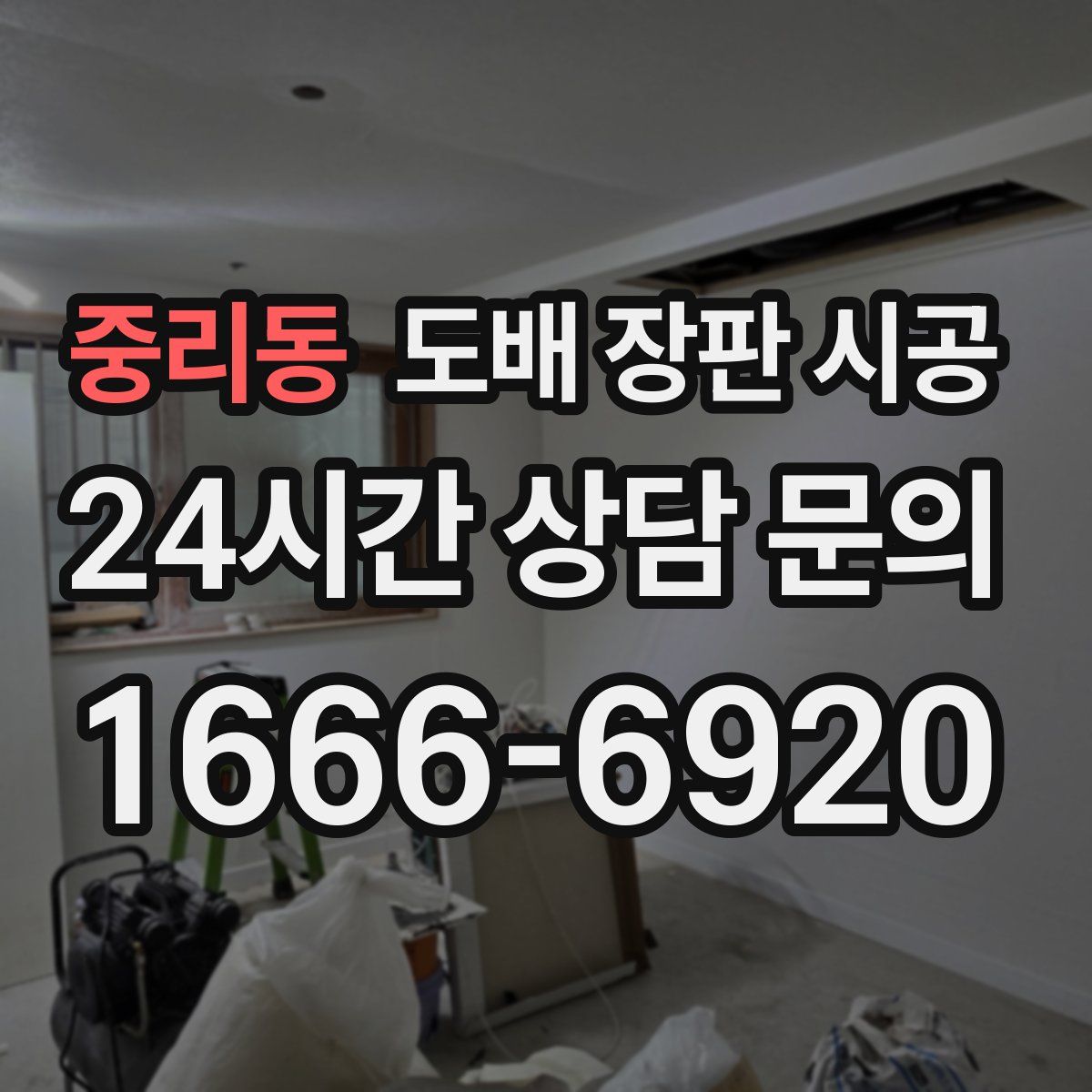 중리동 도배 장판 시공