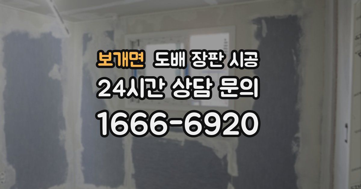 보개면 도배 장판 시공