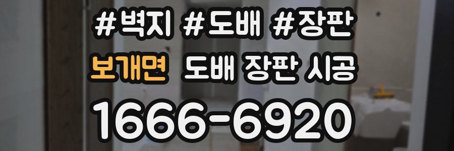 보개면 도배 장판 시공
