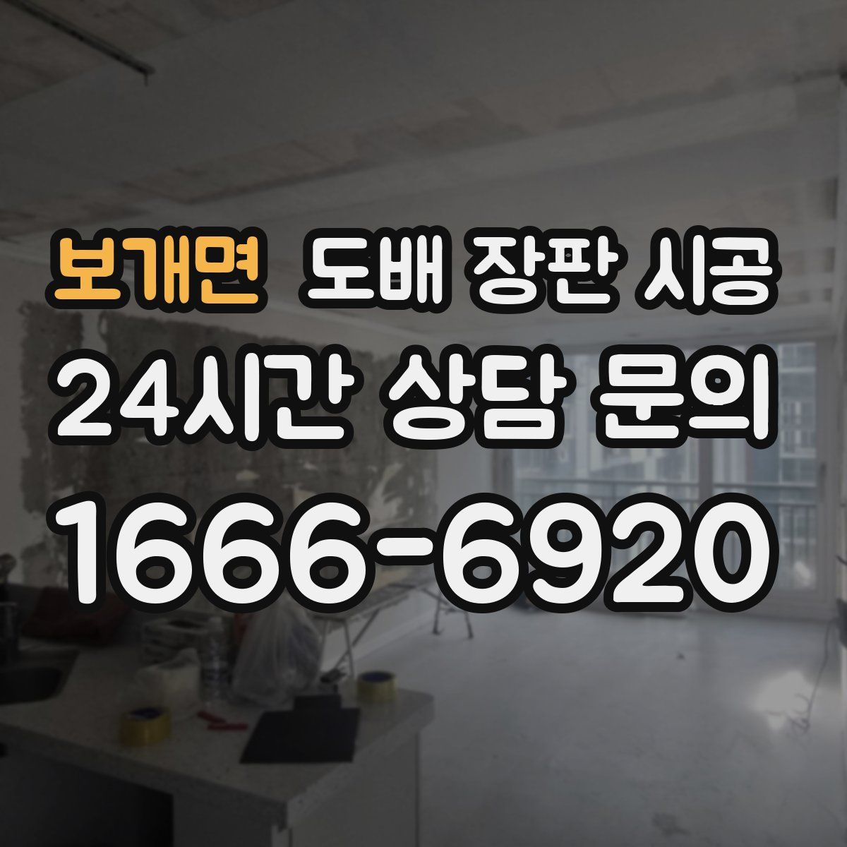 보개면 도배 장판 시공