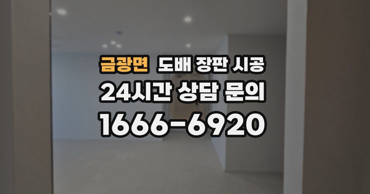 금광면 도배 장판 시공