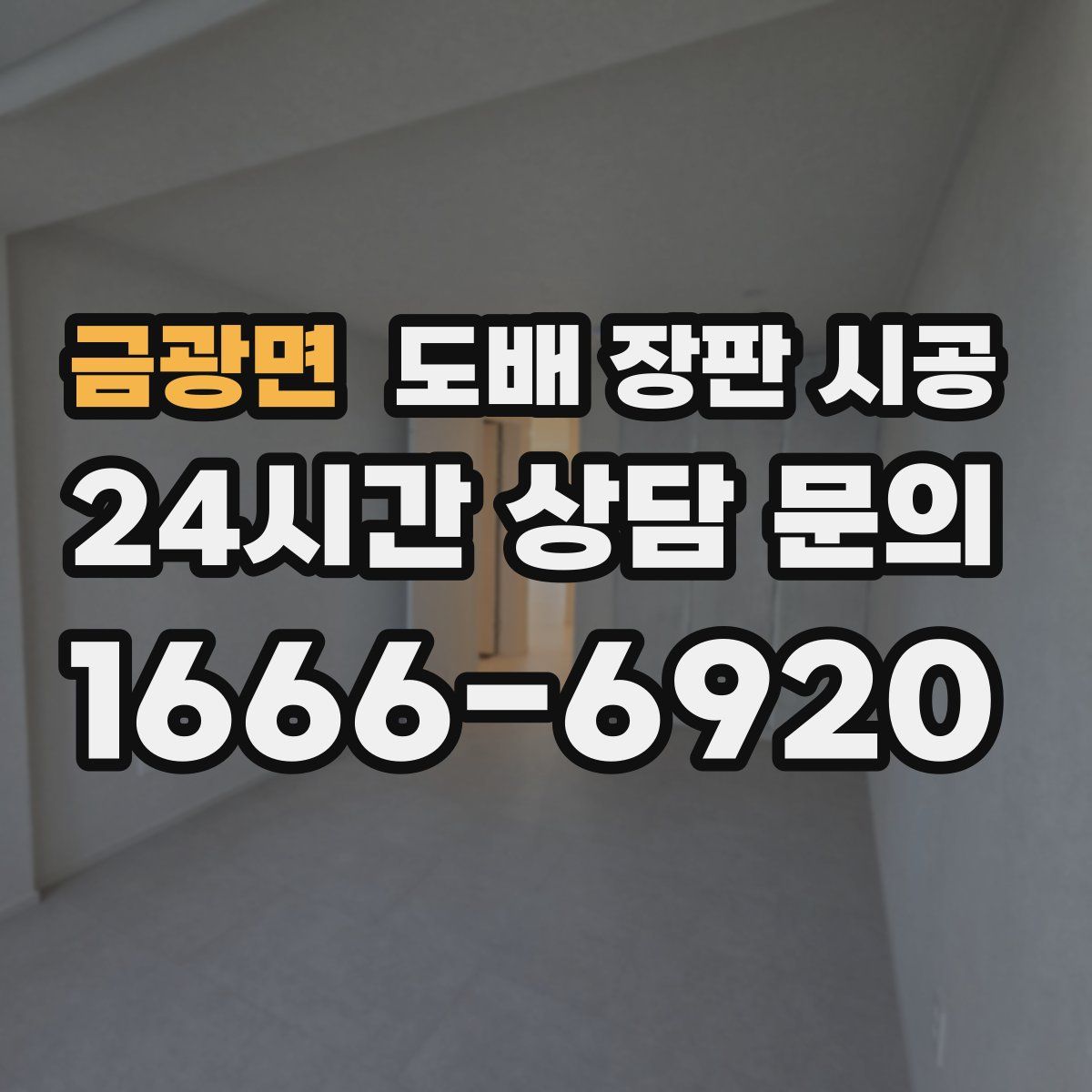금광면 도배 장판 시공