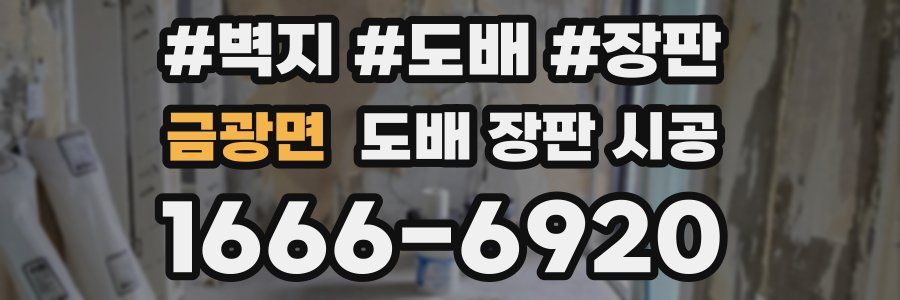 금광면 도배 장판 시공