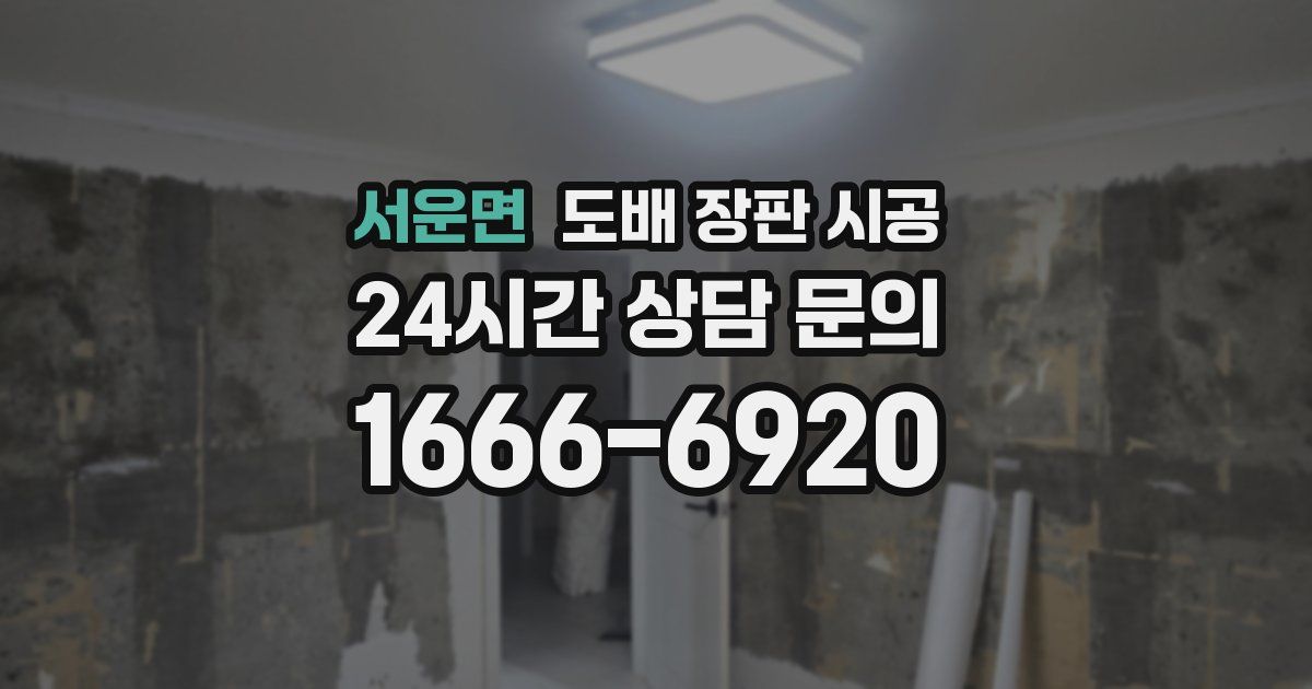 서운면 도배 장판 시공