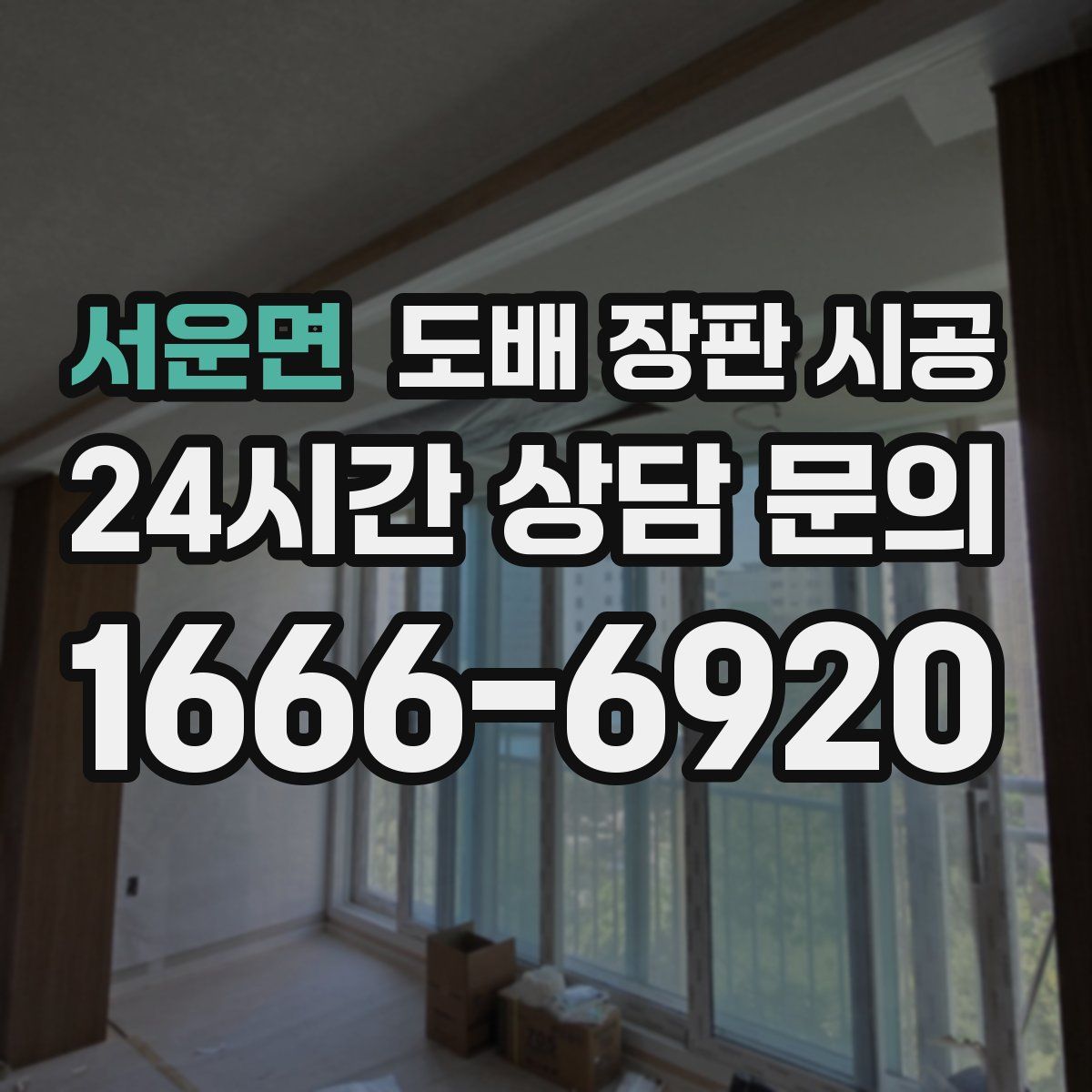 서운면 도배 장판 시공