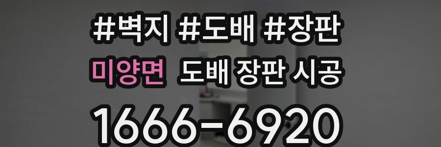미양면 도배 장판 시공