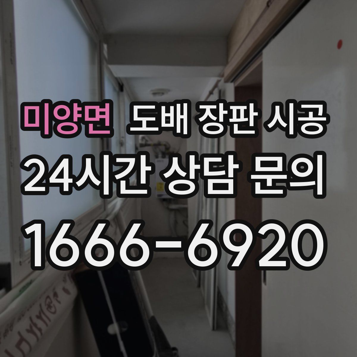 미양면 도배 장판 시공