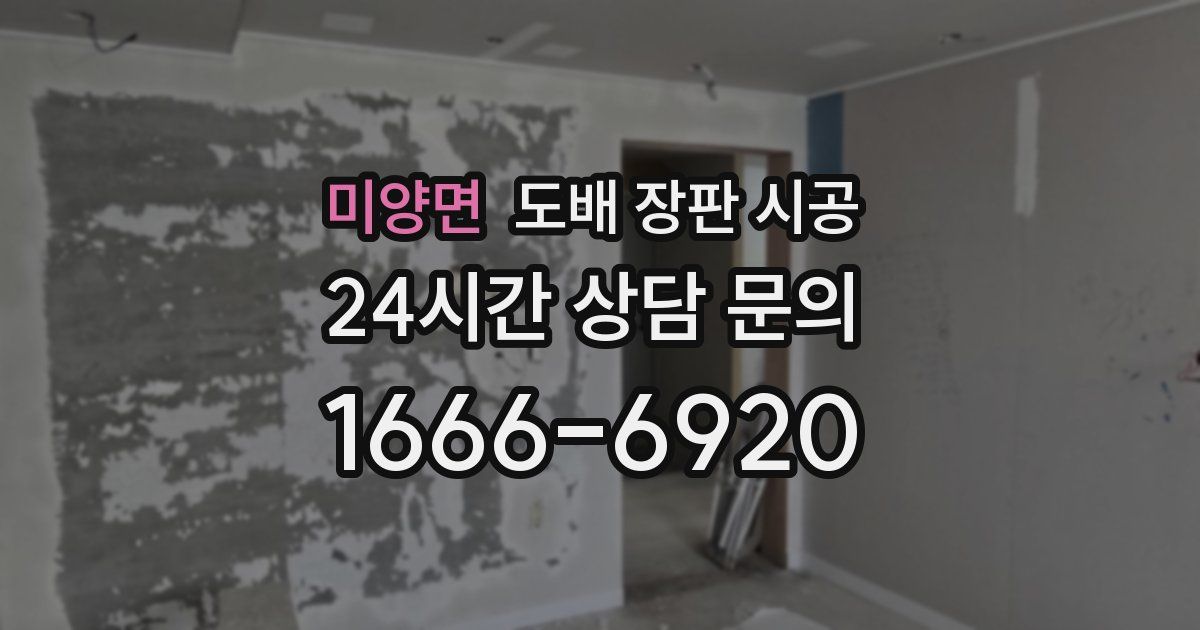 미양면 도배 장판 시공