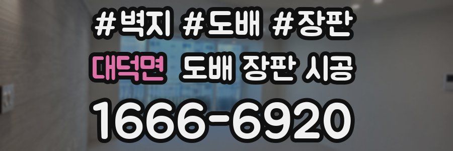 대덕면 도배 장판 시공