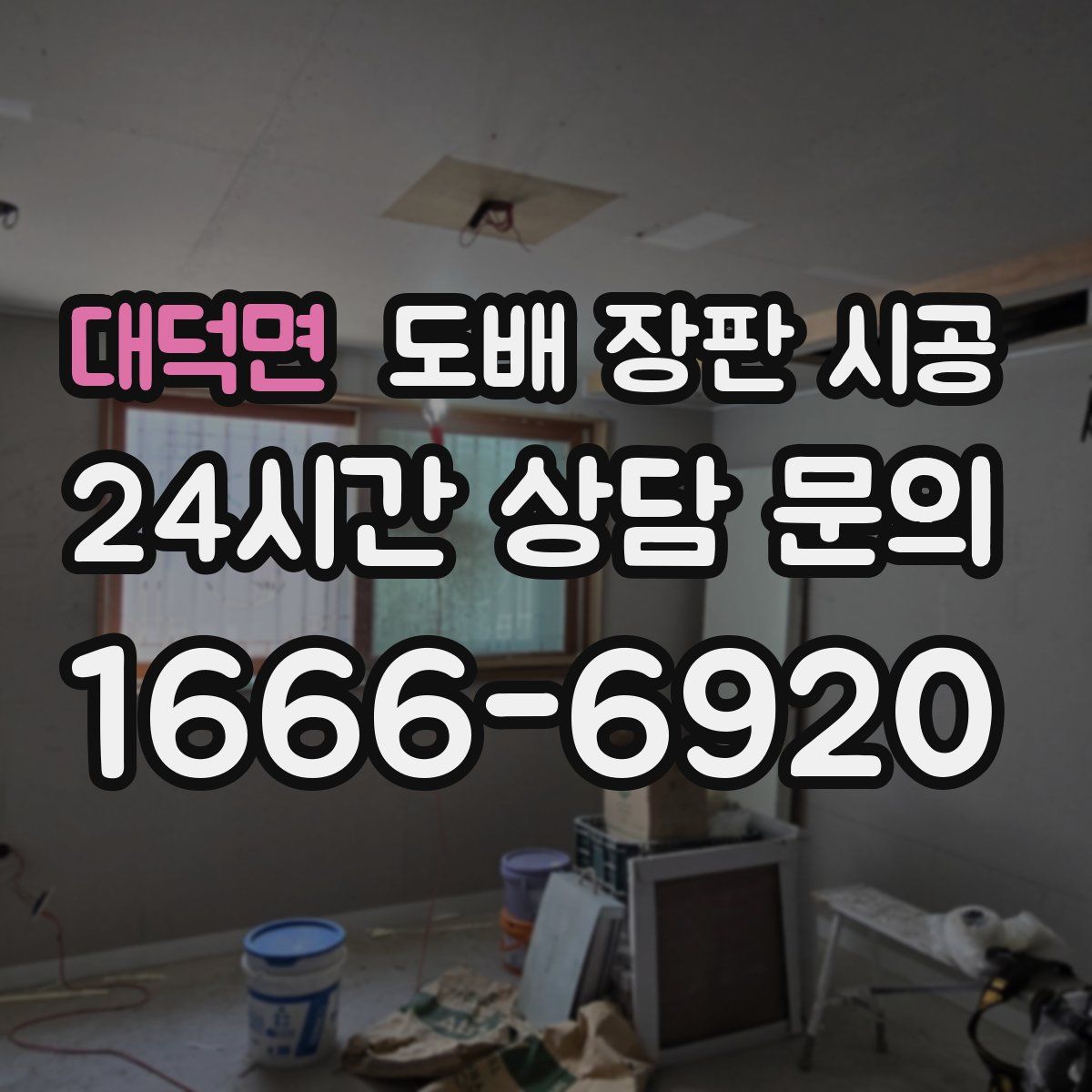 대덕면 도배 장판 시공