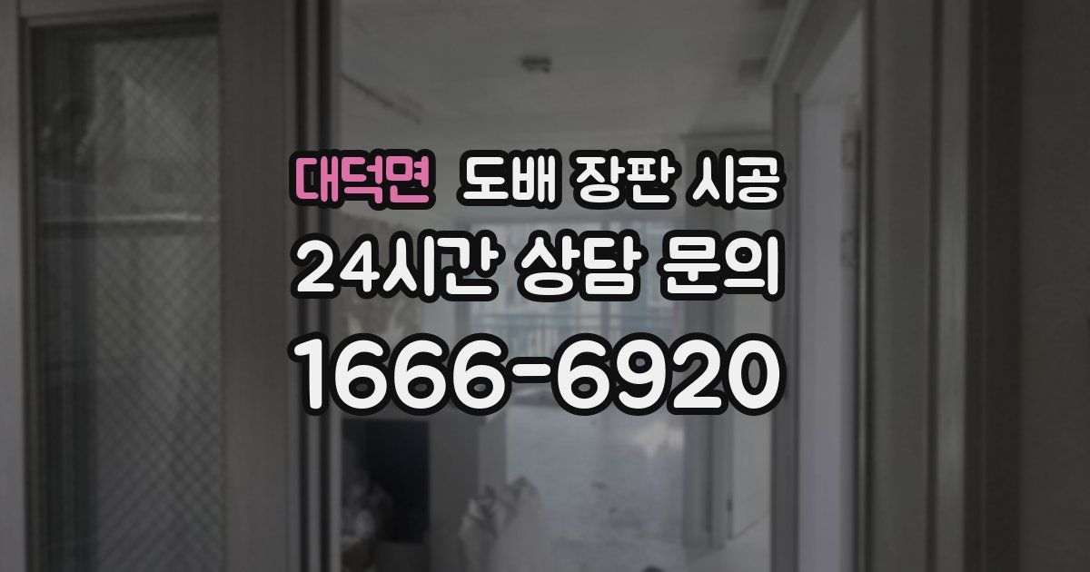대덕면 도배 장판 시공