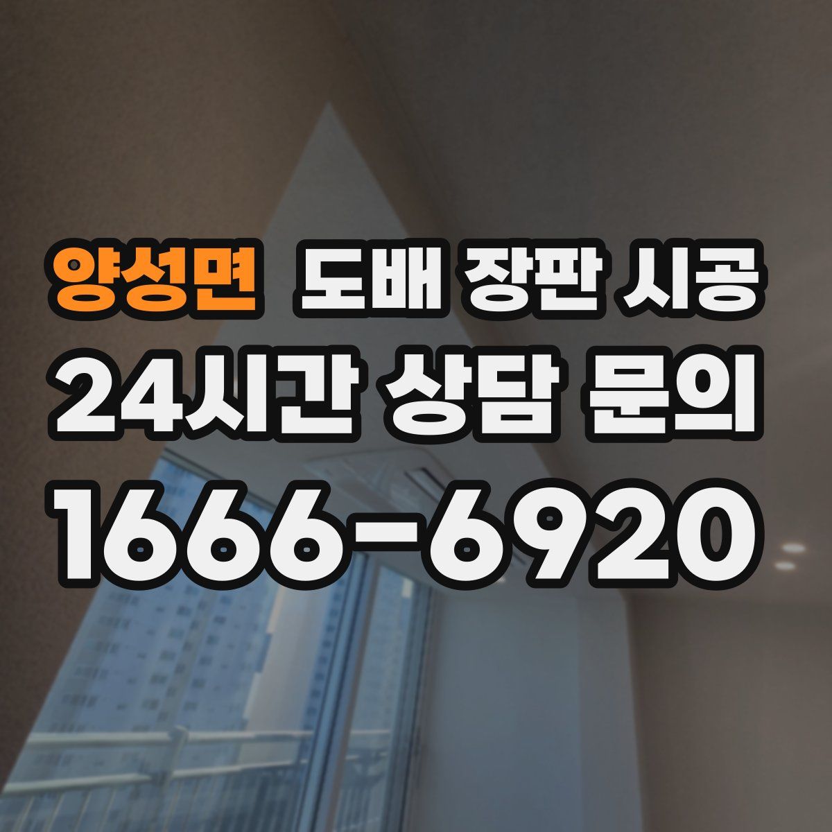 양성면 도배 장판 시공