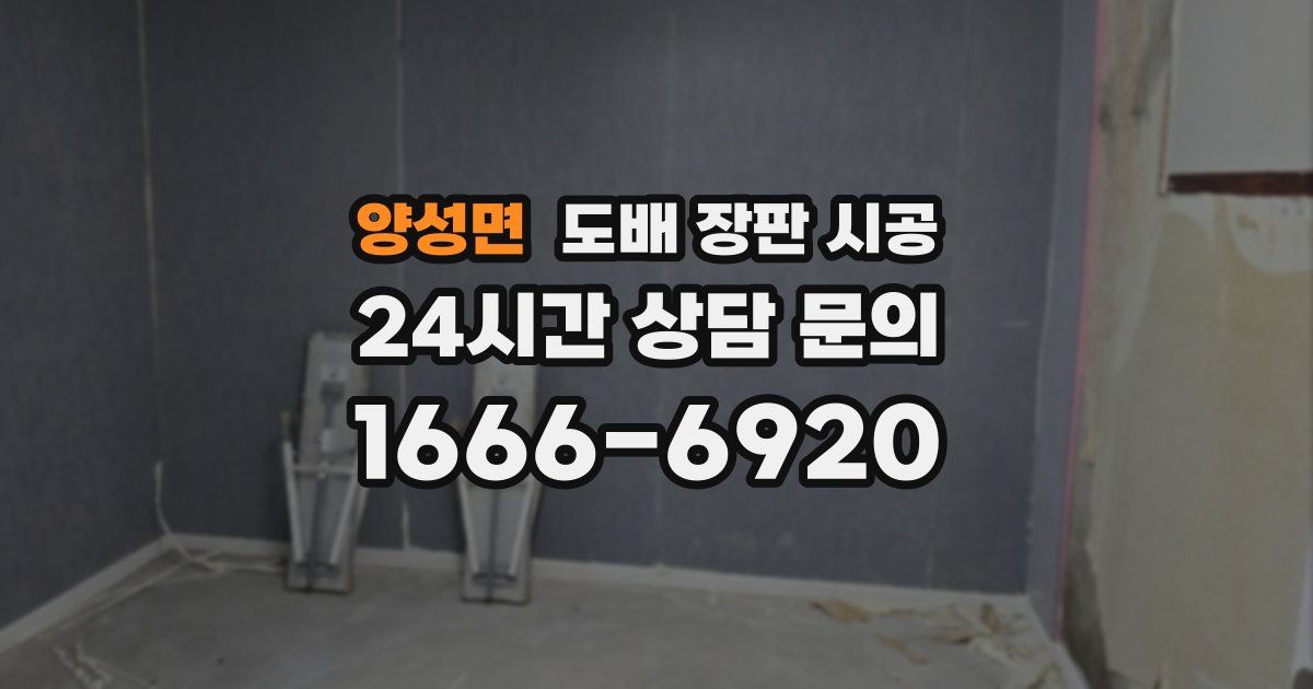 양성면 도배 장판 시공