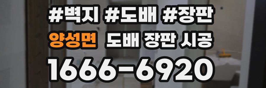양성면 도배 장판 시공