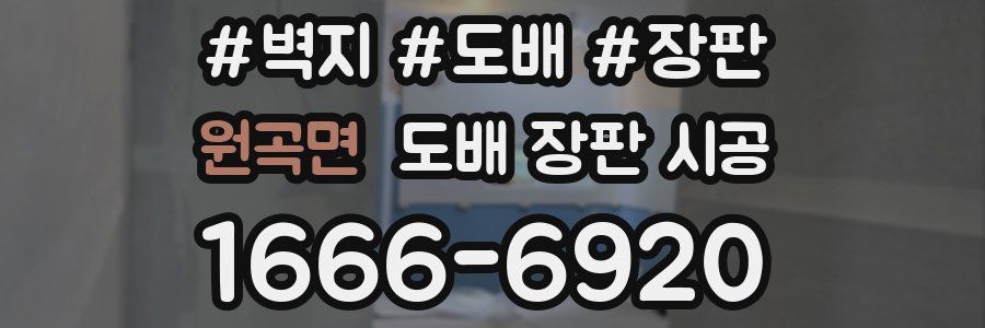 원곡면 도배 장판 시공