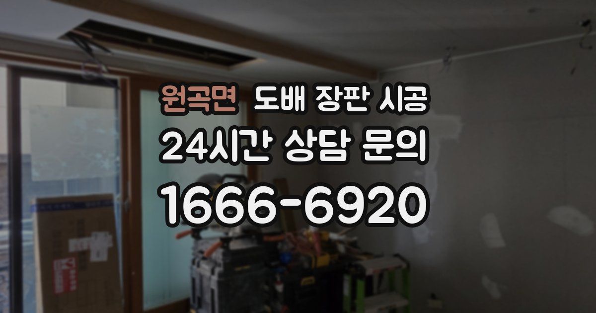 원곡면 도배 장판 시공