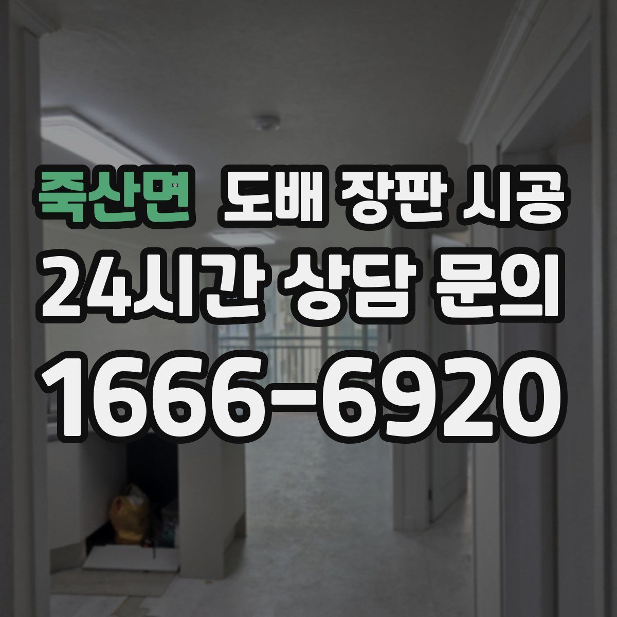 죽산면 도배 장판 시공