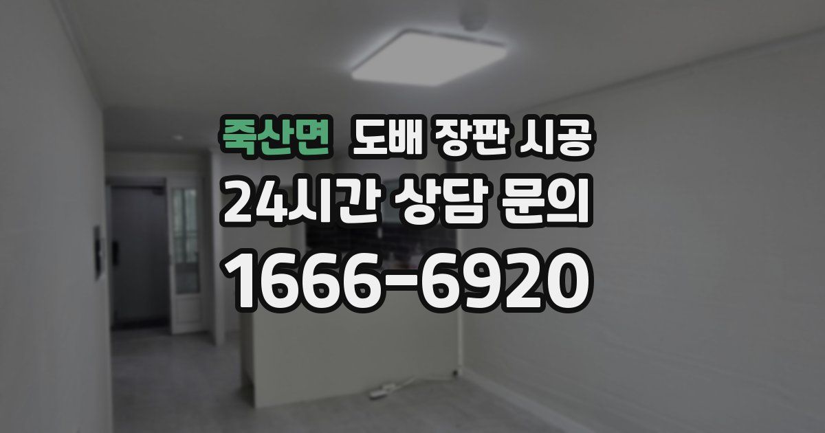 죽산면 도배 장판 시공