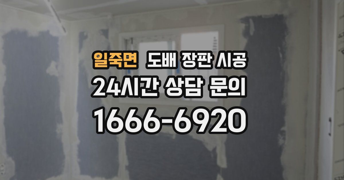 일죽면 도배 장판 시공