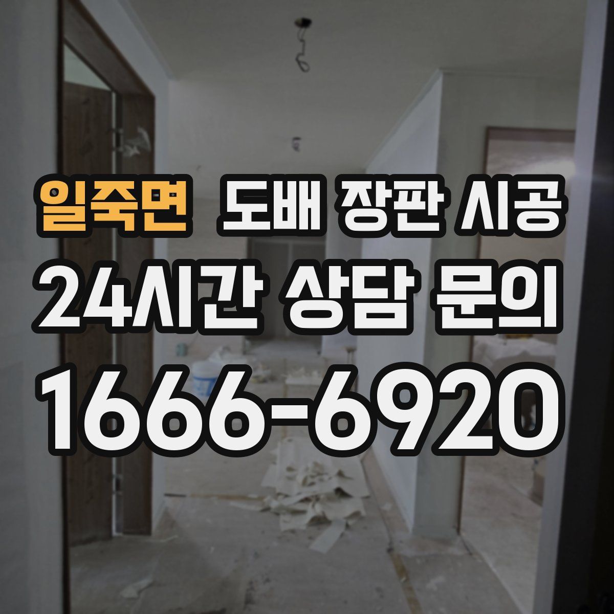 일죽면 도배 장판 시공